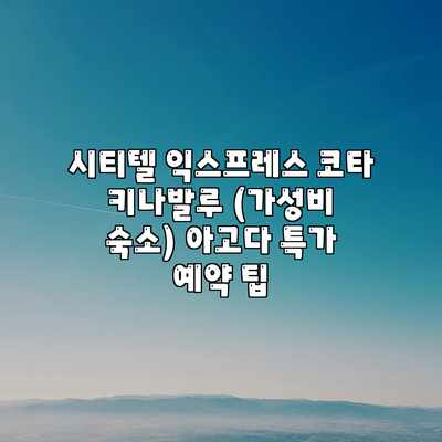 시티텔 익스프레스 코타 키나발루 (가성비 숙소) 아고다 특가 예약 팁 시티텔 익스프레스 코타 키나발루 (가성비 숙소) 아고다 특가 예약 팁