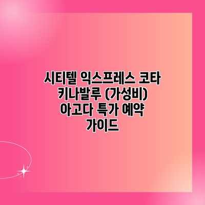 시티텔 익스프레스 코타 키나발루 (가성비) 아고다 특가 예약 가이드 시티텔 익스프레스 코타 키나발루 (가성비) 아고다 특가 예약 가이드