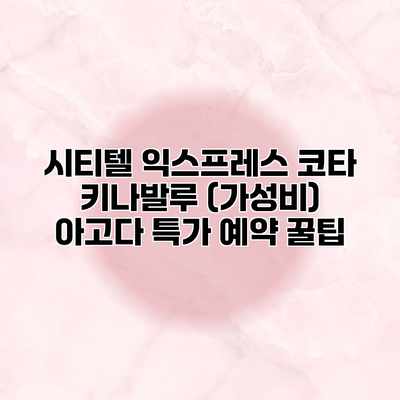 시티텔 익스프레스 코타 키나발루 (가성비) 아고다 특가 예약 꿀팁 시티텔 익스프레스 코타 키나발루 (가성비) 아고다 특가 예약 꿀팁