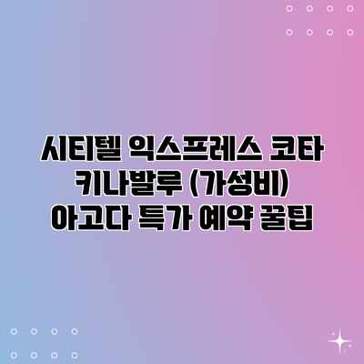 시티텔 익스프레스 코타 키나발루 (가성비) 아고다 특가 예약 꿀팁 시티텔 익스프레스 코타 키나발루 (가성비) 아고다 특가 예약 꿀팁