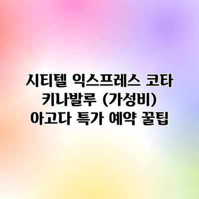 시티텔 익스프레스 코타 키나발루 (가성비) 아고다 특가 예약 꿀팁 시티텔 익스프레스 코타 키나발루 (가성비) 아고다 특가 예약 꿀팁