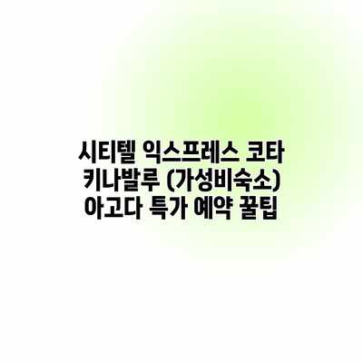 시티텔 익스프레스 코타 키나발루 (가성비숙소) 아고다 특가 예약 꿀팁 시티텔 익스프레스 코타 키나발루 (가성비숙소) 아고다 특가 예약 꿀팁