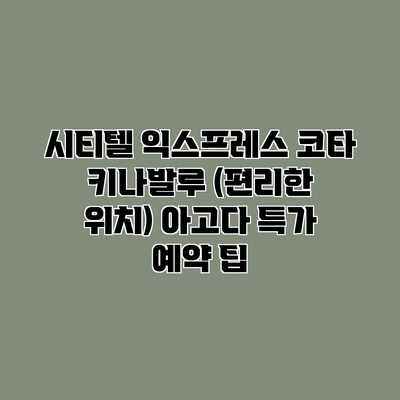 시티텔 익스프레스 코타 키나발루 (편리한 위치) 아고다 특가 예약 팁 시티텔 익스프레스 코타 키나발루 (편리한 위치) 아고다 특가 예약 팁