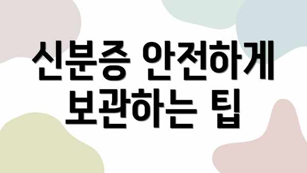 신분증 안전하게 보관하는 팁