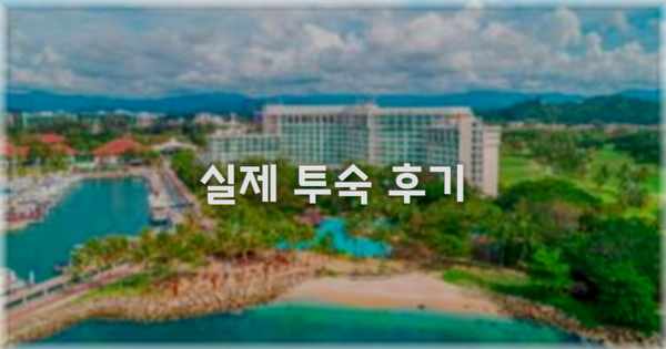 💬 실제 투숙 후기