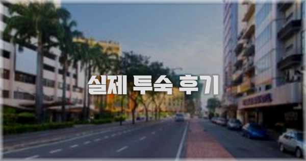 💬 실제 투숙 후기