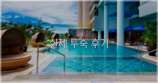 💬 실제 투숙 후기