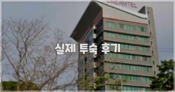 💬 실제 투숙 후기