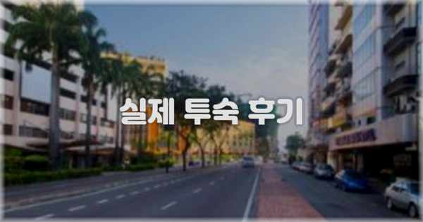 💬 실제 투숙 후기