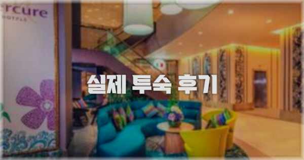 💬 실제 투숙 후기