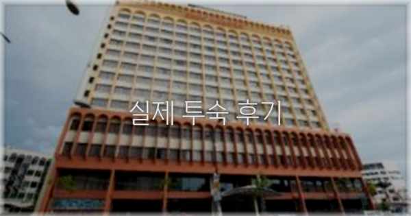 💬 실제 투숙 후기