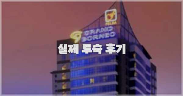 💬 실제 투숙 후기