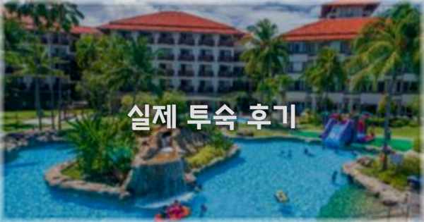 💬 실제 투숙 후기