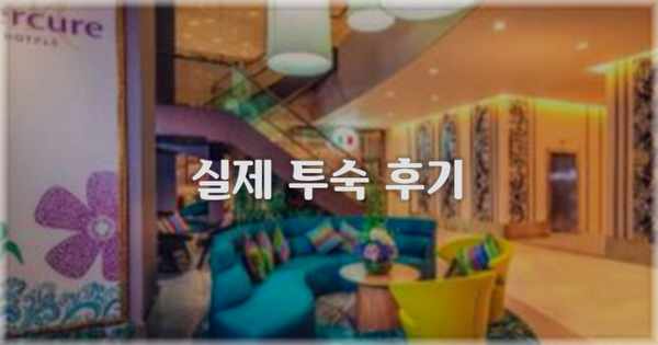 💬 실제 투숙 후기