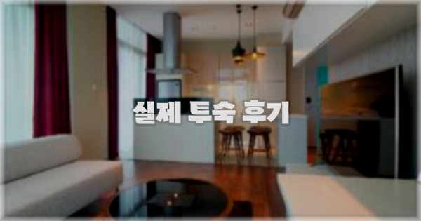 💬 실제 투숙 후기