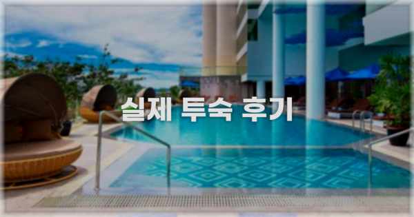💬 실제 투숙 후기