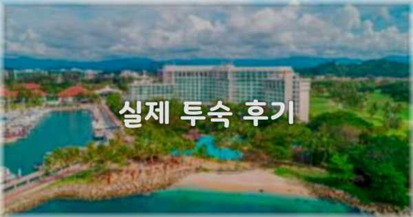 💬 실제 투숙 후기