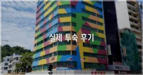 💬 실제 투숙 후기