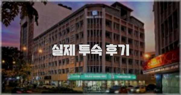 💬 실제 투숙 후기