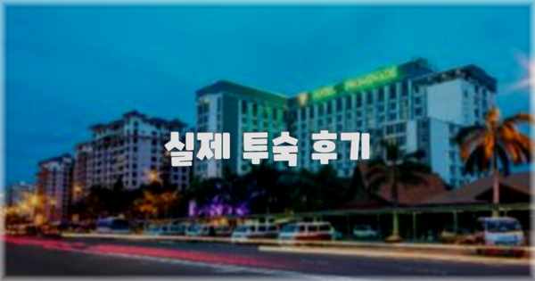 💬 실제 투숙 후기