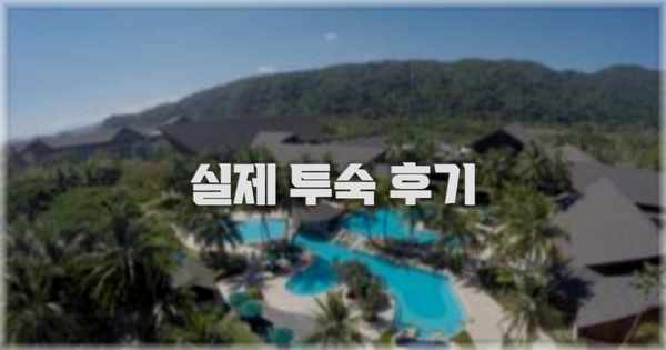 💬 실제 투숙 후기