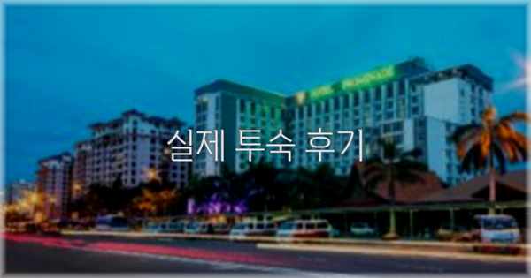 💬 실제 투숙 후기