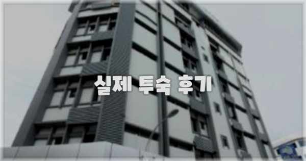 💬 실제 투숙 후기