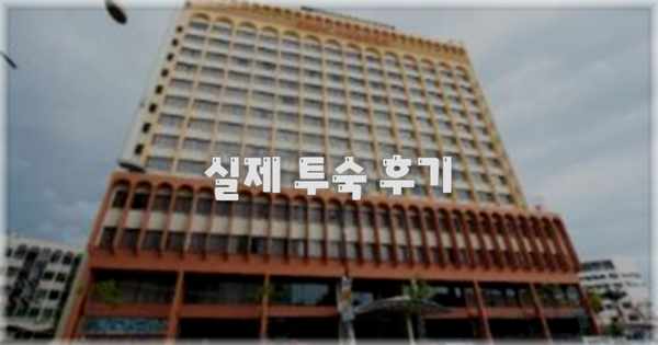 💬 실제 투숙 후기