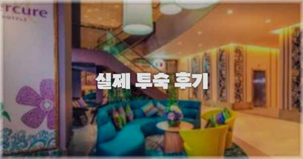 💬 실제 투숙 후기
