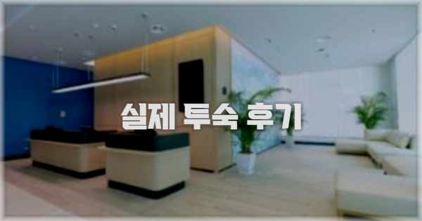 💬 실제 투숙 후기
