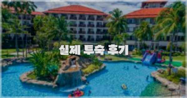 💬 실제 투숙 후기