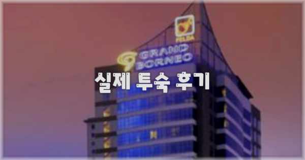 💬 실제 투숙 후기