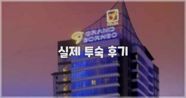 💬 실제 투숙 후기