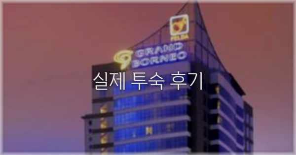 💬 실제 투숙 후기