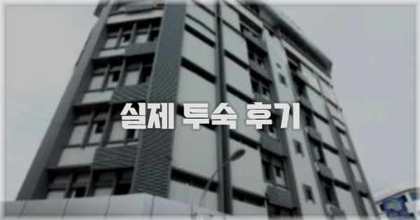 💬 실제 투숙 후기