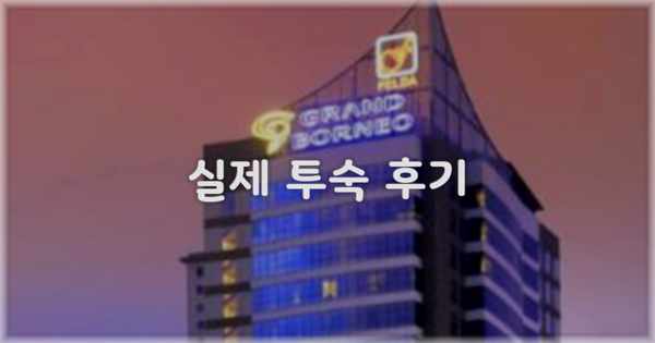 💬 실제 투숙 후기