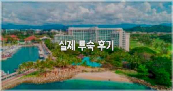 💬 실제 투숙 후기