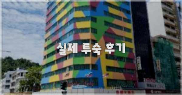 💬 실제 투숙 후기