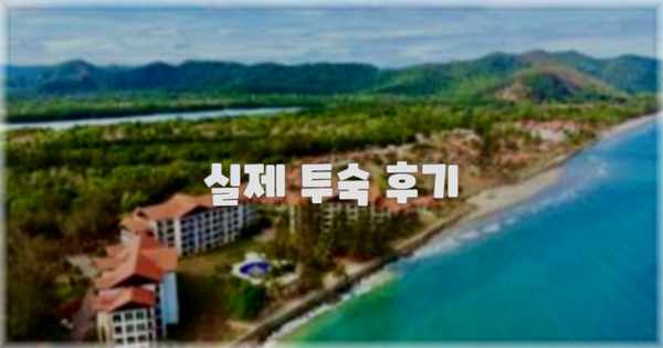 💬 실제 투숙 후기