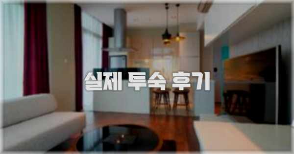💬 실제 투숙 후기