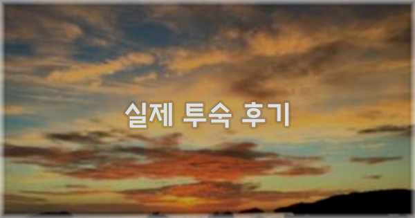 💬 실제 투숙 후기