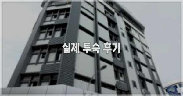 💬 실제 투숙 후기