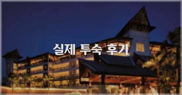 💬 실제 투숙 후기