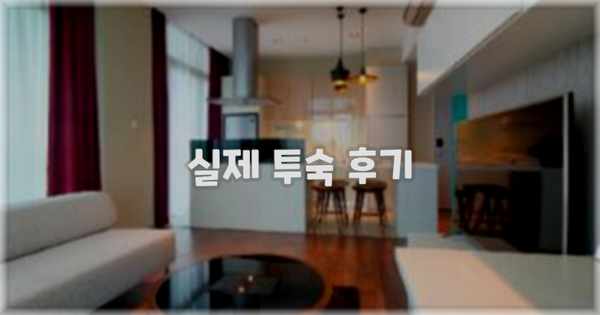 💬 실제 투숙 후기