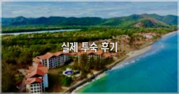💬 실제 투숙 후기
