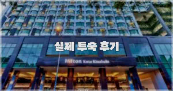 💬 실제 투숙 후기