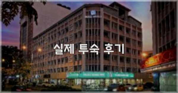 💬 실제 투숙 후기