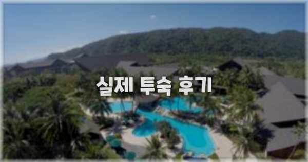 💬 실제 투숙 후기