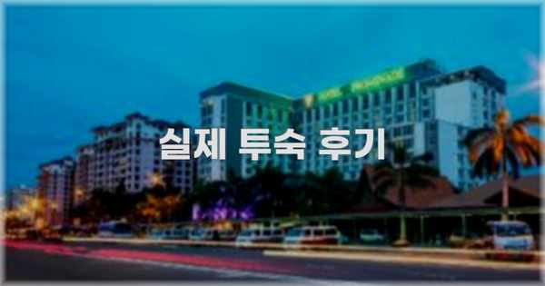 💬 실제 투숙 후기