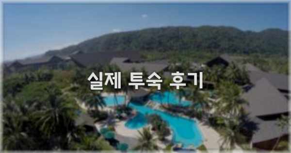 💬 실제 투숙 후기